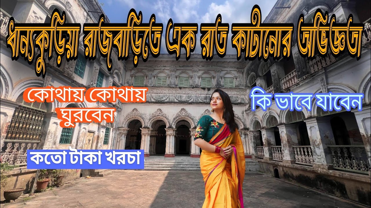 ধান্যকুড়িয়া রাজবাড়িতে এখন শুরু হয়েছে থাকার ব্যবস্থা DhanyakuriaRajbariIHeritage Tour I ONEDAY TOUR||