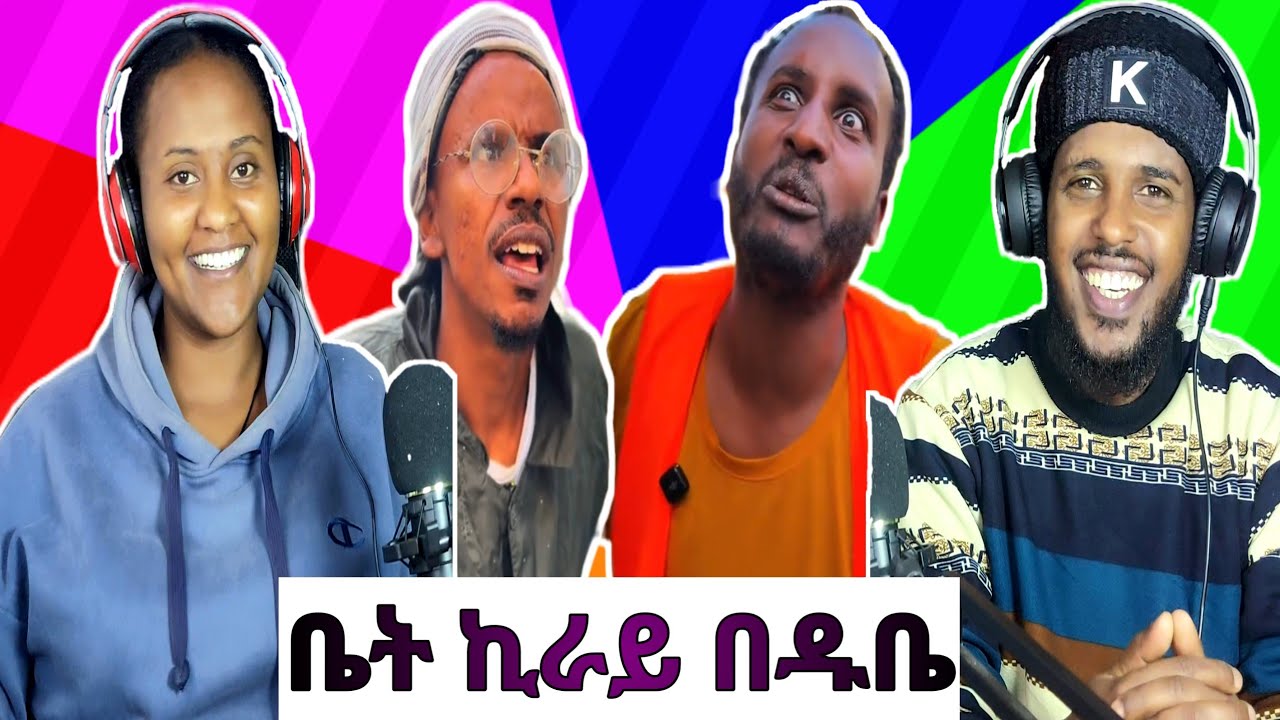 ዱቤ ቤት ኪራይ ተጀመረ 