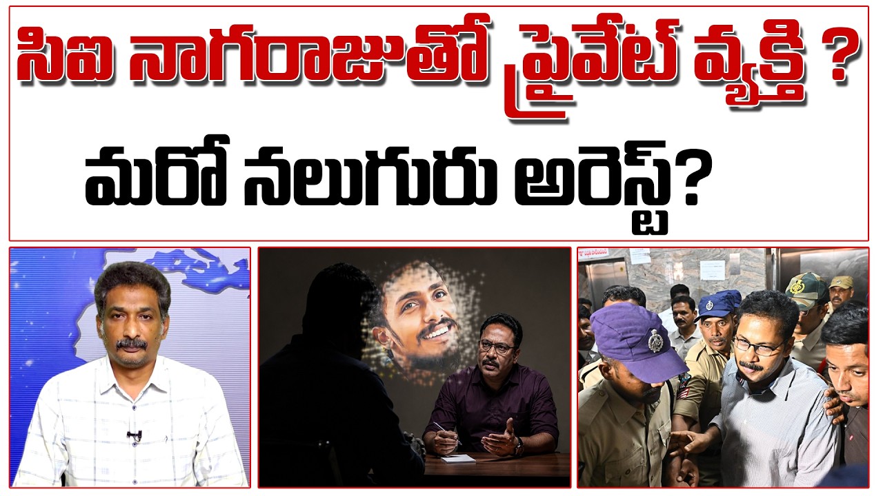 సిఐ నాగరాజుతో ప్రైవేట్ వ్యక్తి? మరో నలుగురు అరెస్ట్?|  CI Nagaraju