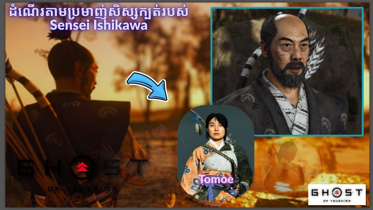 កំពូលអ្នកលេងដាវសាំម៉ូរ៉ៃជប៉ុនត្រូវ ប្រយុទ្ធដើម្បីសេរីភាពពីពួក ម៉ុងហ្គោល_ghost of tsushima _Episode1