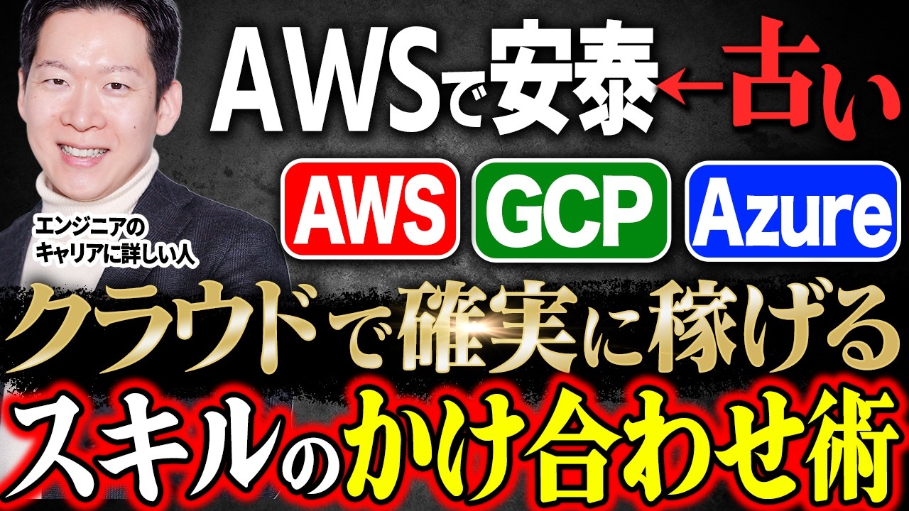 【AWS / Azure / GCP】どれが最も稼げる？3大クラウドの将来性や、他では聞けない「年収や市場価値を伸ばすクラウド経験の積み方」「キャリアのかけ合わせ術」について徹底解説します！