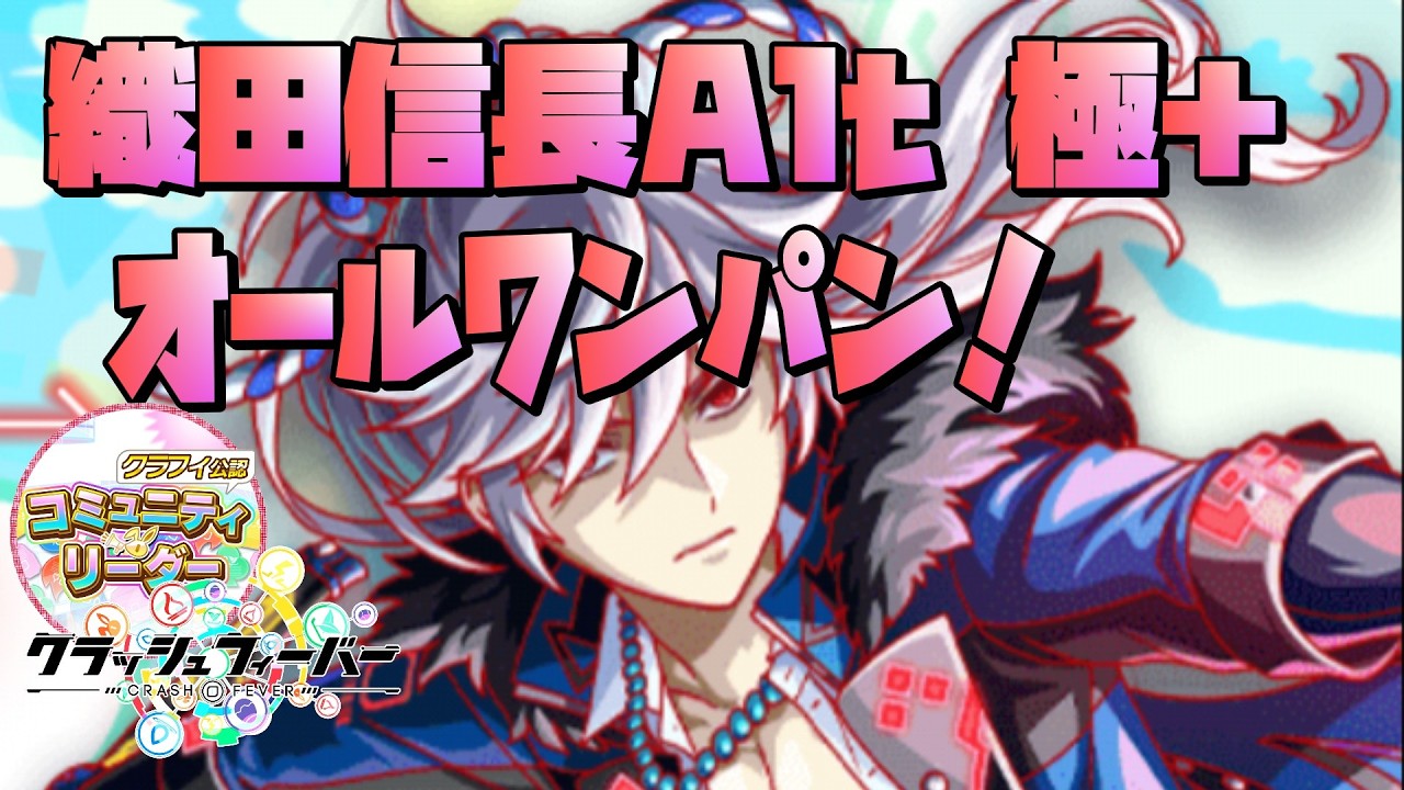 【クラフィ】VS織田信長Alt極＋ 【オールワンパン！】#クラフィ #クラッシュフィーバー #crashfever