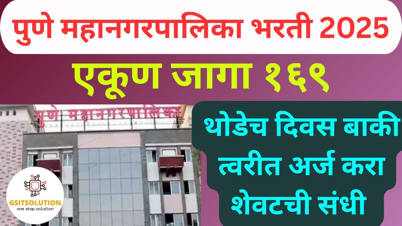 Pune Mahanagar Palika Bharti 2025 | Pune Mahanagar Palika Recruitment | PMC Bharti 2025