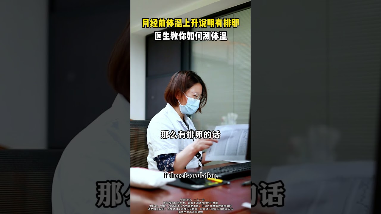 排卵期如何测体温 #医学科普 #女生必看