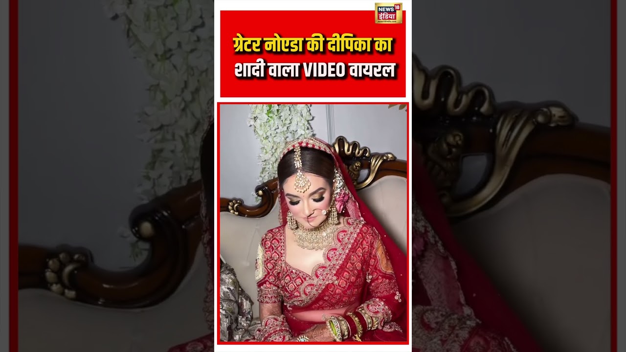 Greater Noida की Deepika का शादी वाला VIDEO वायरल #viralvideo #viralnews #shorts