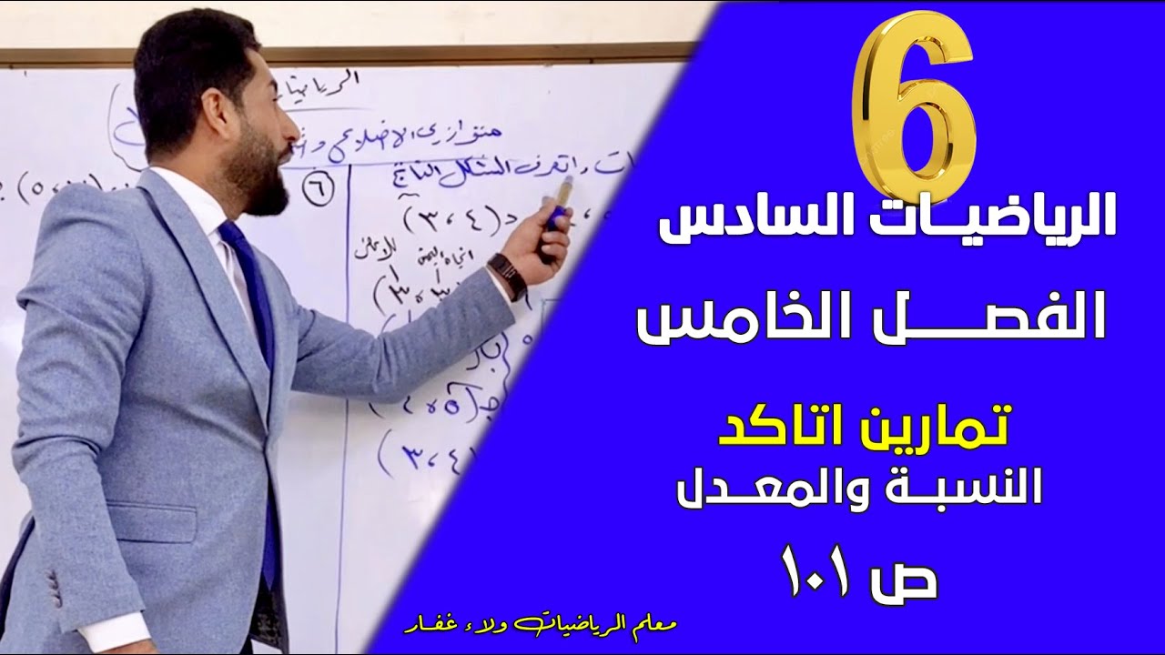 الرياضيات السادس الفصل الخامس حل تمارين اتاكد النسبة والمعدل ص 101 #الاستاذ_ولاء_غفار مهم وزاري 2026