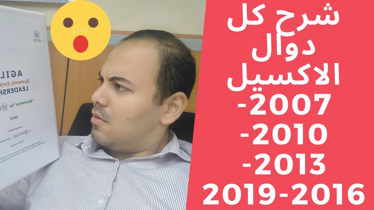 شرح كل دوال الاكسيل  فى فيديو واحد 2007-2010-2013-2016-2019 |كورس اكسيل