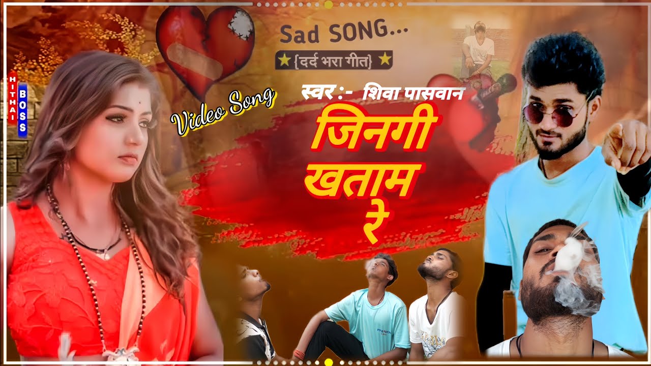 Video!_ Jingi_Khatam_Re_$जिनगी खताम रे _Shiva_Paswan_BhojpuriSadSong_दर्दनाक गाना_#Video_Viral_#sad 