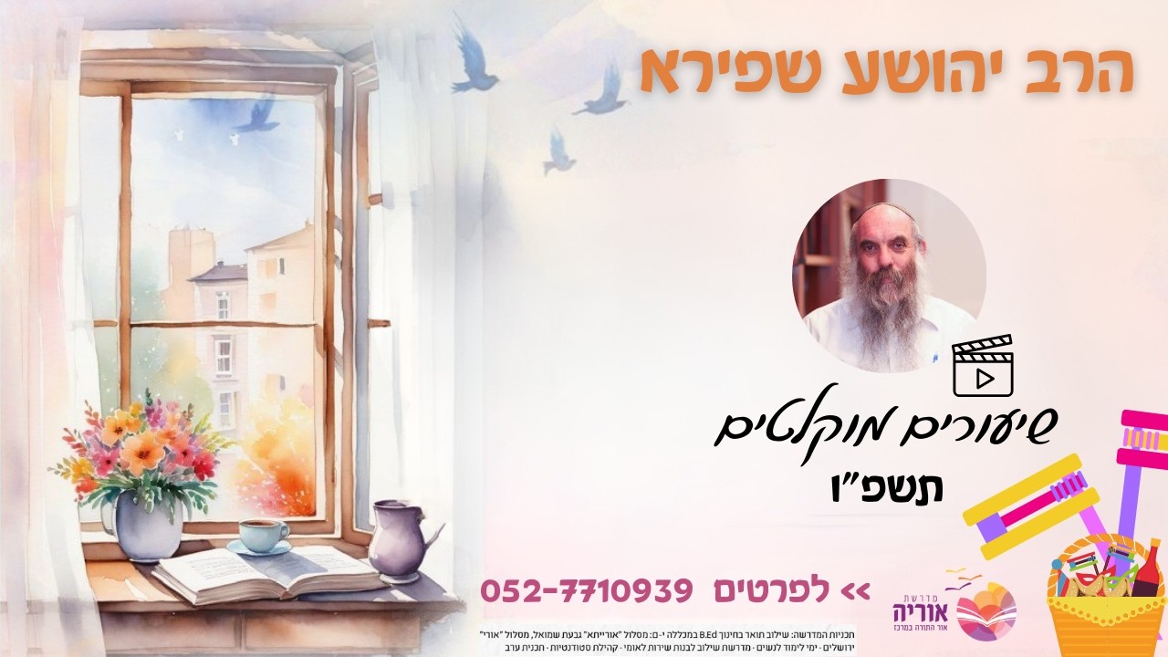 הרב יהושע שפירא | ערב הכנה לפורים | תשפ