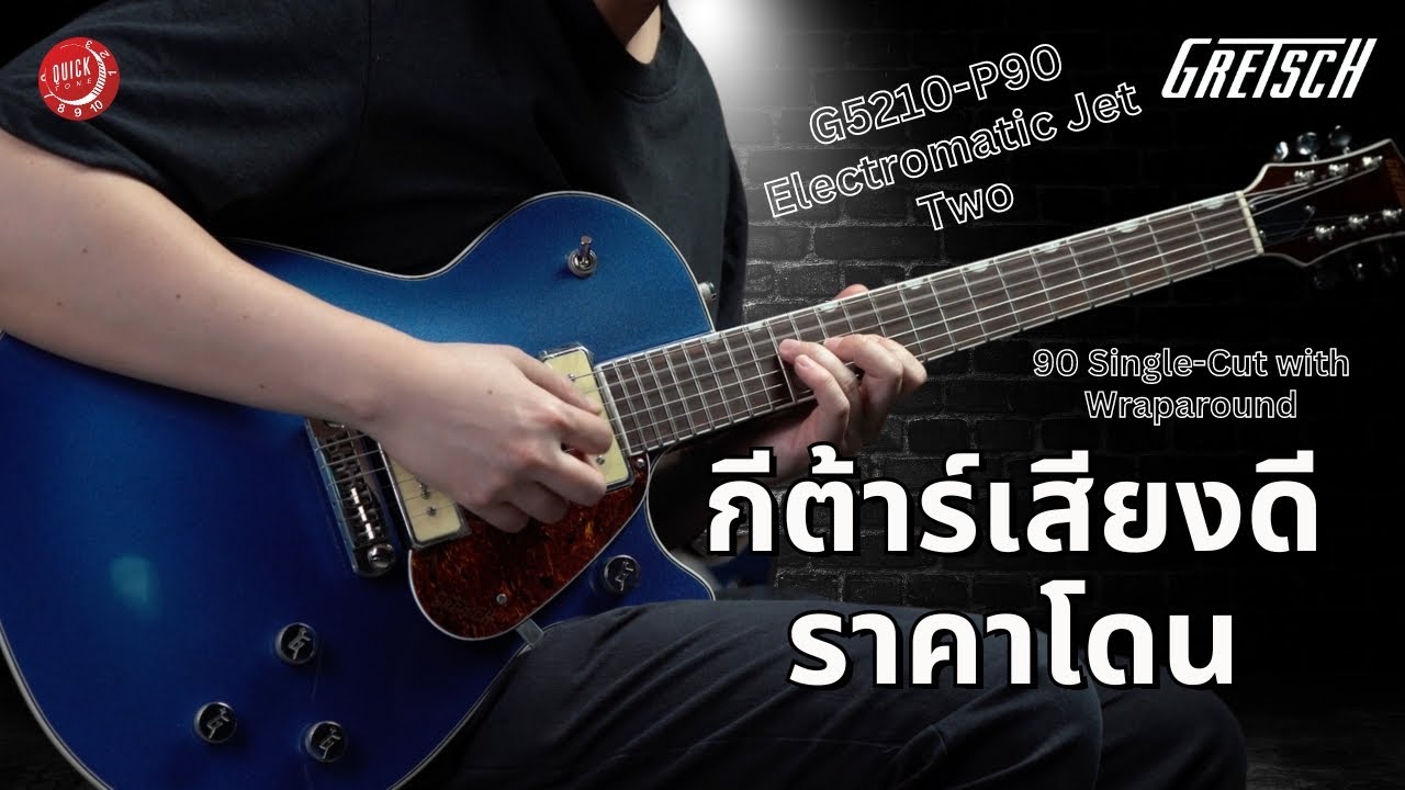 รีวิวเสียง | กีต้าร์ไฟฟ้า Gretsch G5210-P90 Electromatic Jet Two 90 Single-Cut with Wraparound