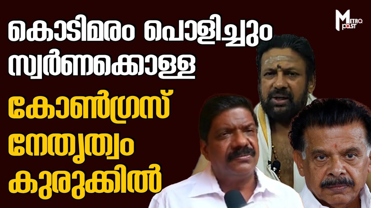 കൊടിമരം പൊളിച്ചും സ്വര്‍ണക്കൊള്ള, കോണ്‍ഗ്രസ് നേതൃത്വം കുരുക്കില്‍