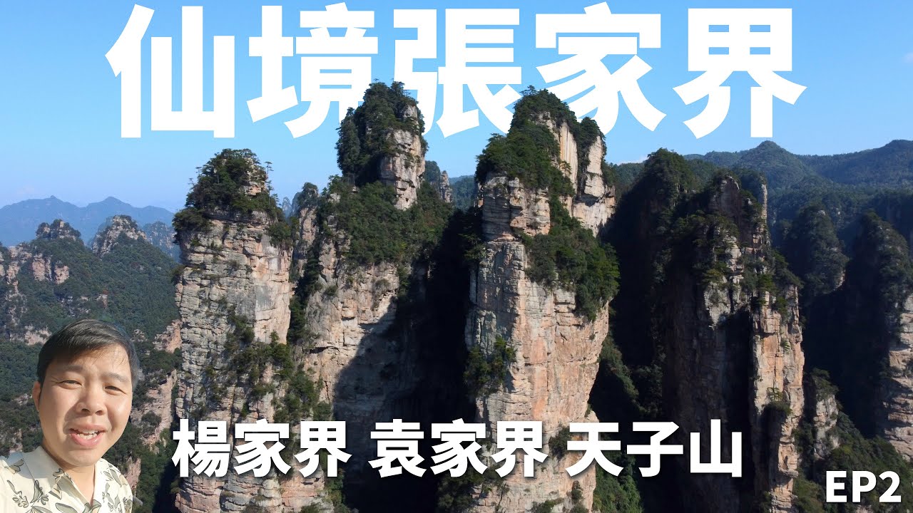 袁家界、楊家界、天子山全紀錄，外國遊客最多的中國山區，4天3晚探秘湖南張家界丨EP2 Explore  Pandora Mountain Zhangjiajie  Scenery China 4K