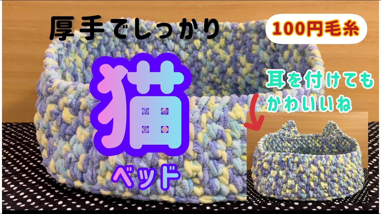 かぎ針で編む【簡単猫ベッド】
