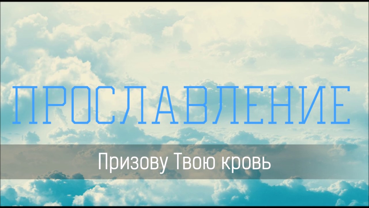 Призову Твою кровь - Христианская песня