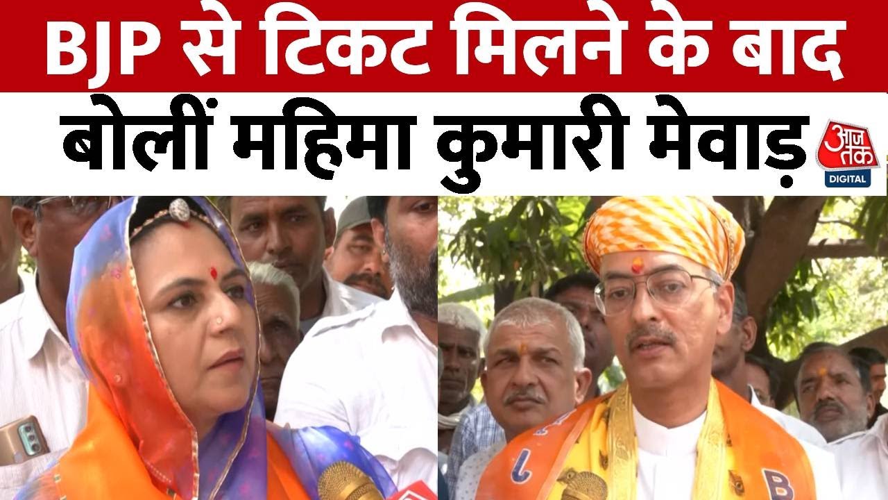 Lok Sabha Election 2024: राजसमंद से BJP ने Mahima Kumari Mewar को लोकसभा प्रत्याशी घोषित किया