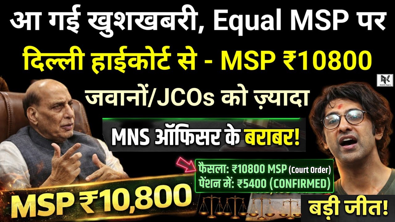 🚨​खुशखबरी! Equal MSP पर जवानों/JCOs को ₹10,800 MSP और ₹5,400 पेंशन बढ़ोतरी? हाई कोर्ट का बड़ा अपडेट।