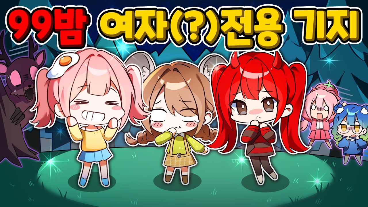 99밤 여자 전용 기지에 정체 숨긴 남자 멤버들 잠입… 끝까지 안 들킬 수 있을까?😮 [로블록스 99나이트인더포레스트]