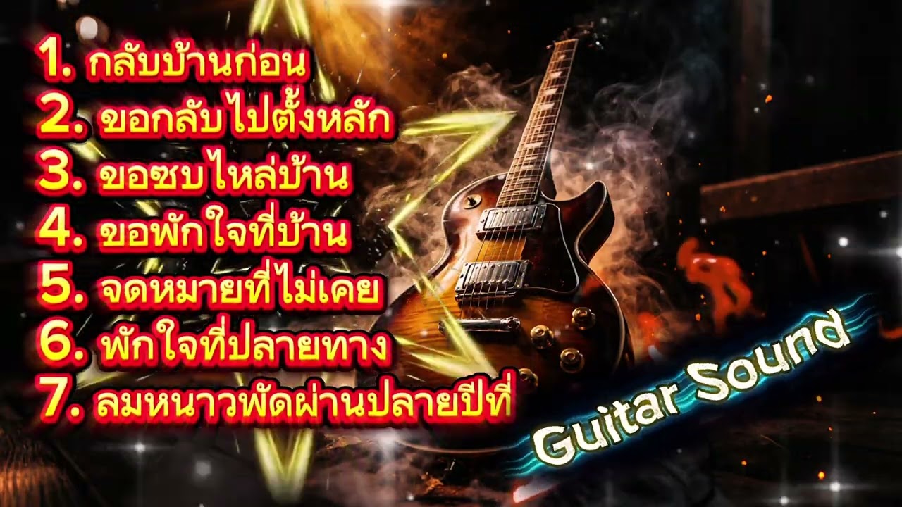 🔥ขอกลับไปตั้งหลัก🔥(Official MV Audio) – #guitar Sound #hiphop #เพลงใหม่ล่าสุด #แพลงแร็พ #เพลงฮิต 