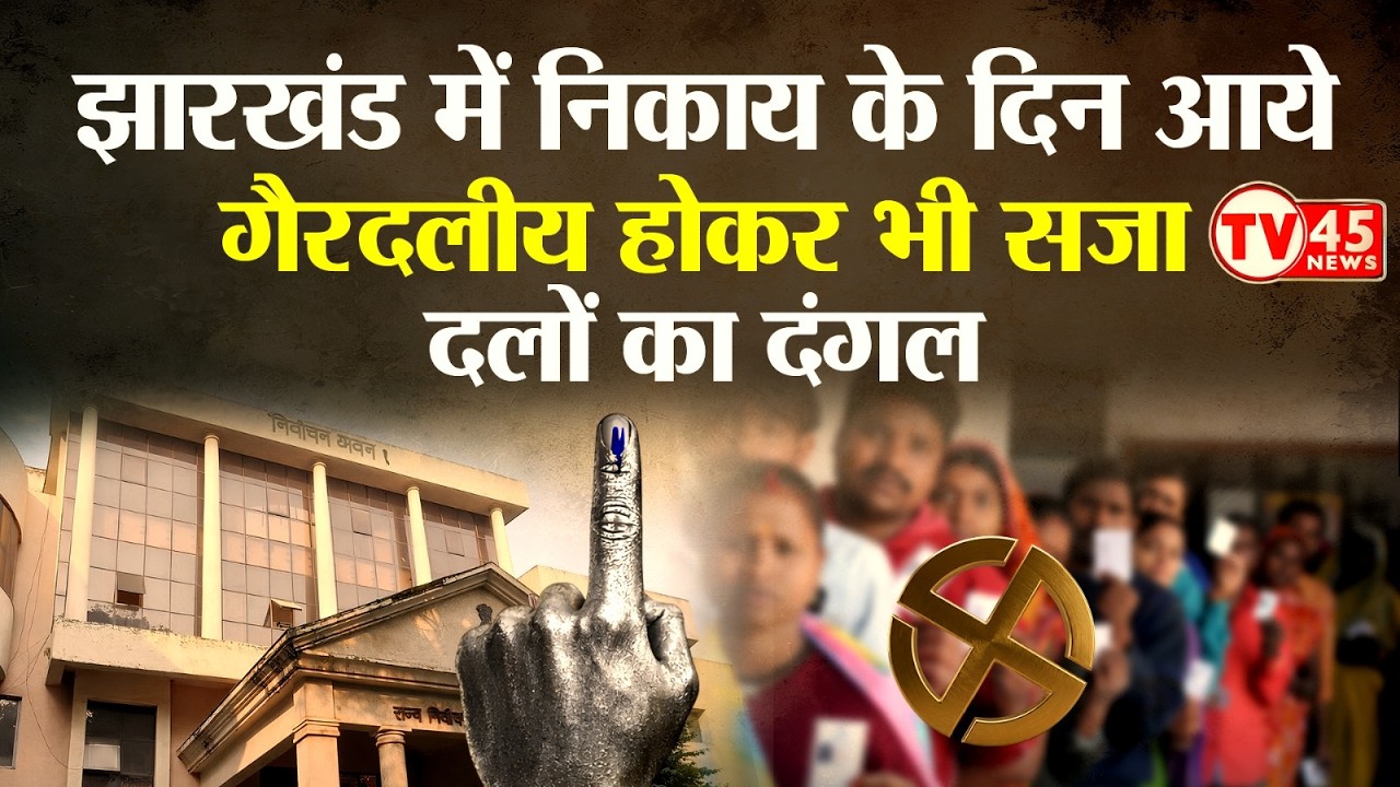 Jharkhand Nikay Chunav LIVE: अब जनता चुनेगी शहर की सरकार, BJP, कांग्रेस, JMM और JLKM ने झोंकी ताक़त