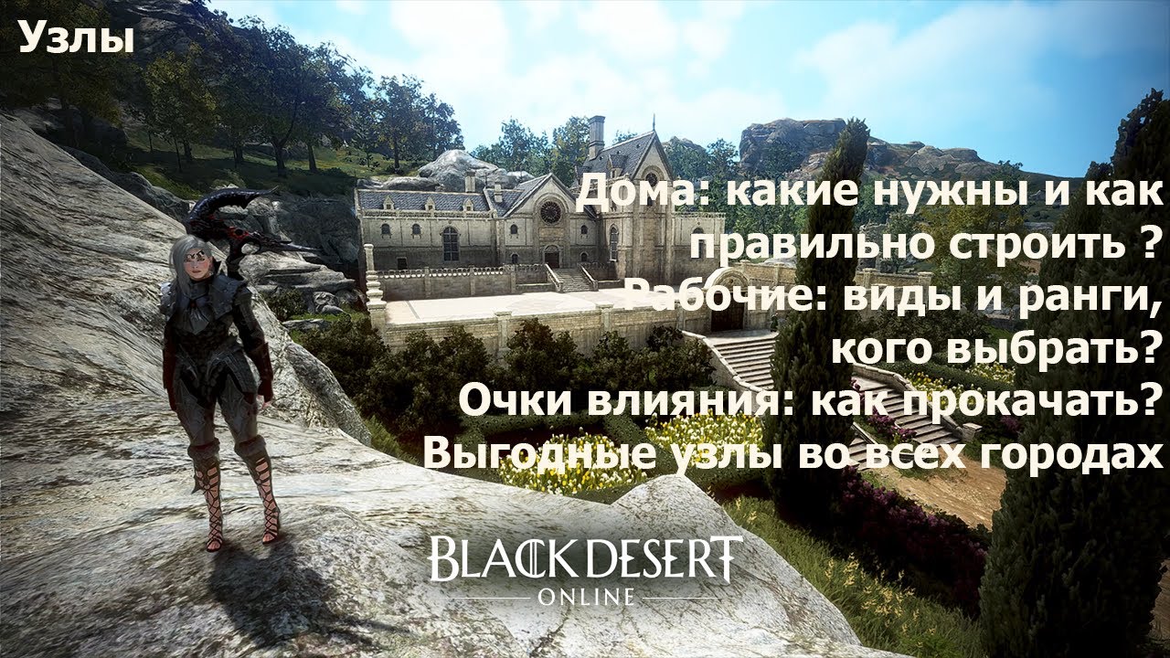 Узлы. AFK заработок в игре с помощью узлов (нодов). Рабочие, Очки влияния, Дома. BDO