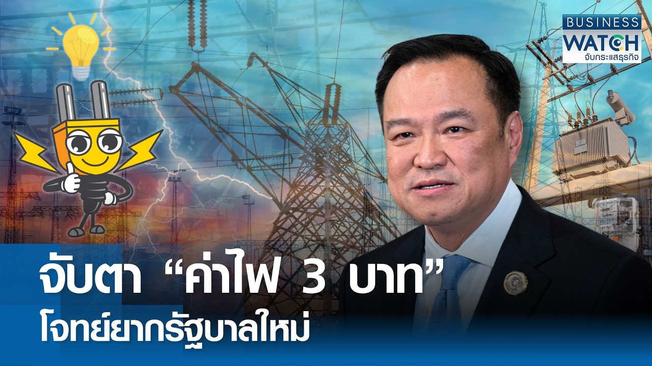 จับตา “ค่าไฟ 3 บาท” โจทย์ยากรัฐบาลใหม่ | BUSINESS WATCH | 18-02-69