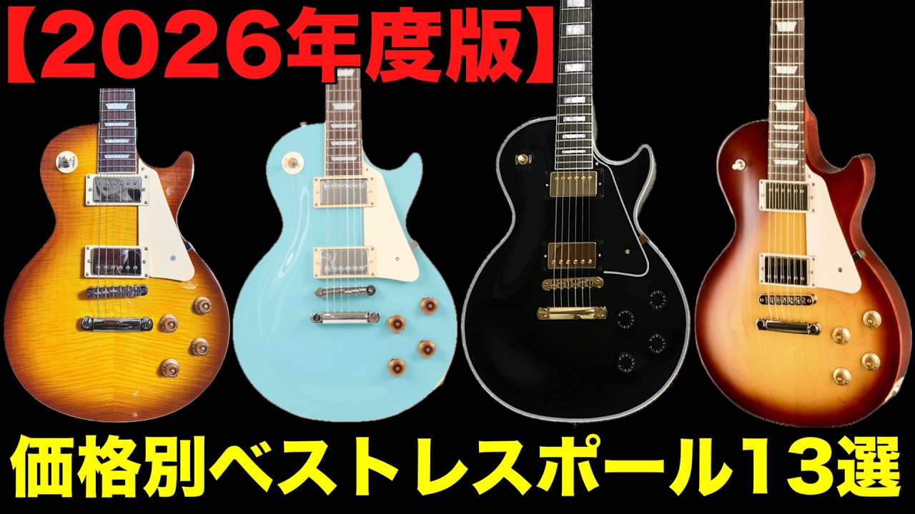 【ギター初心者】2026年版 価格帯別ベストレスポール13選
