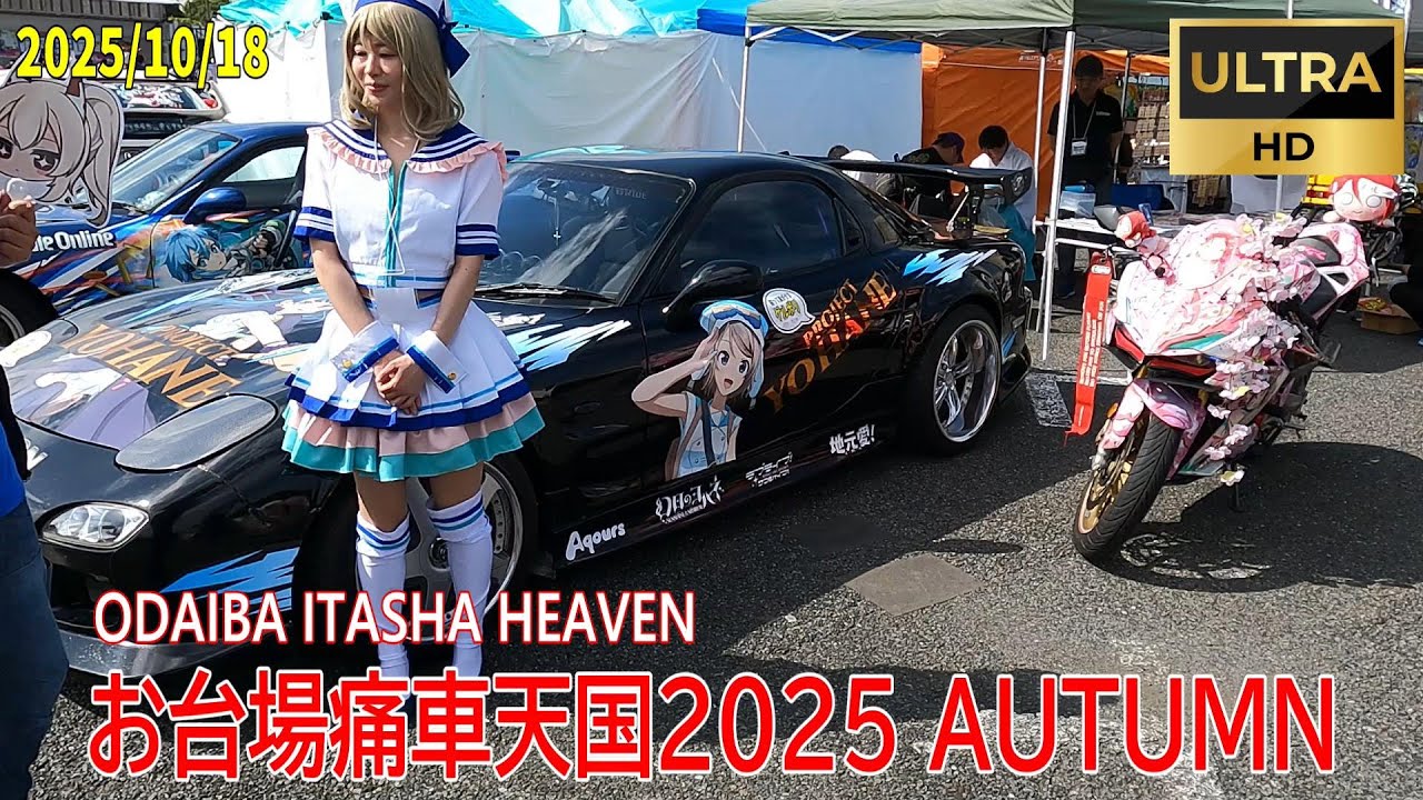 2025/10/18  お台場痛車天国2025AUTUMN②『Odaiba Itasha Heaven 2025 』#お台場 #痛車 #コスプレ #アニメ #アイドル