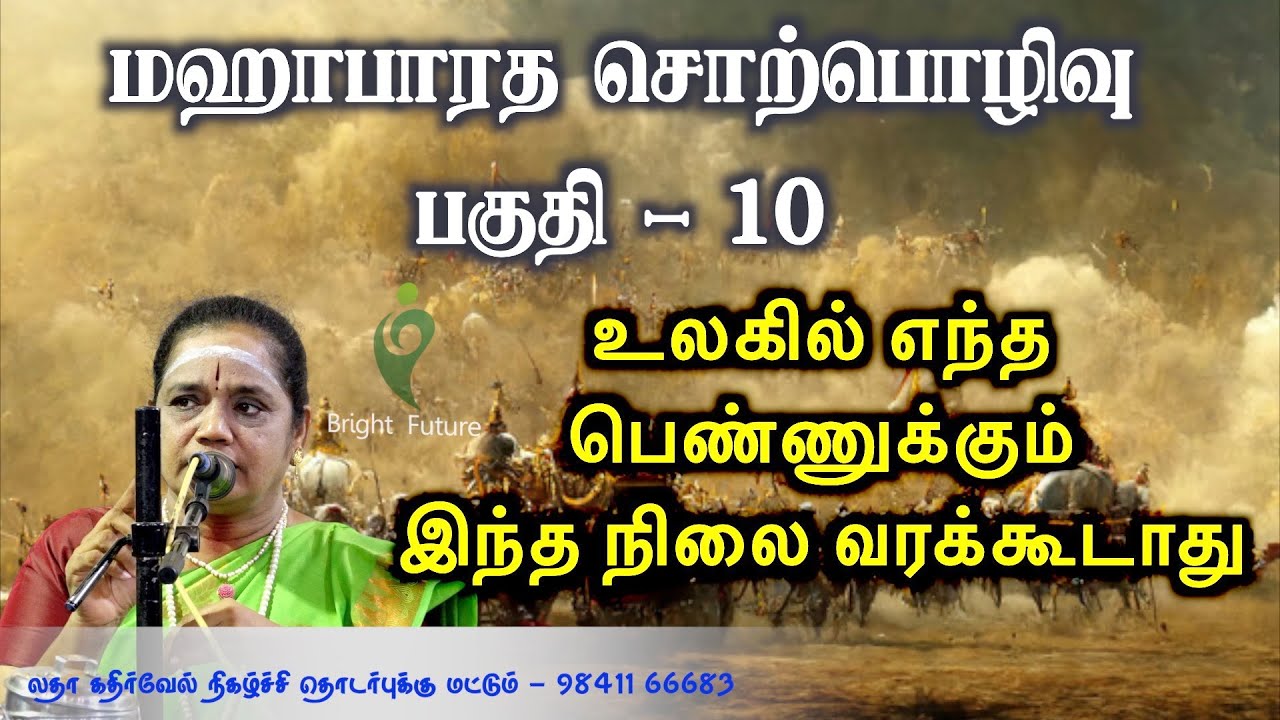 latha kathirvel mahabharatham speech | மஹா பாரத சொற்பொழிவு | பகுதி   10 | Bright Future