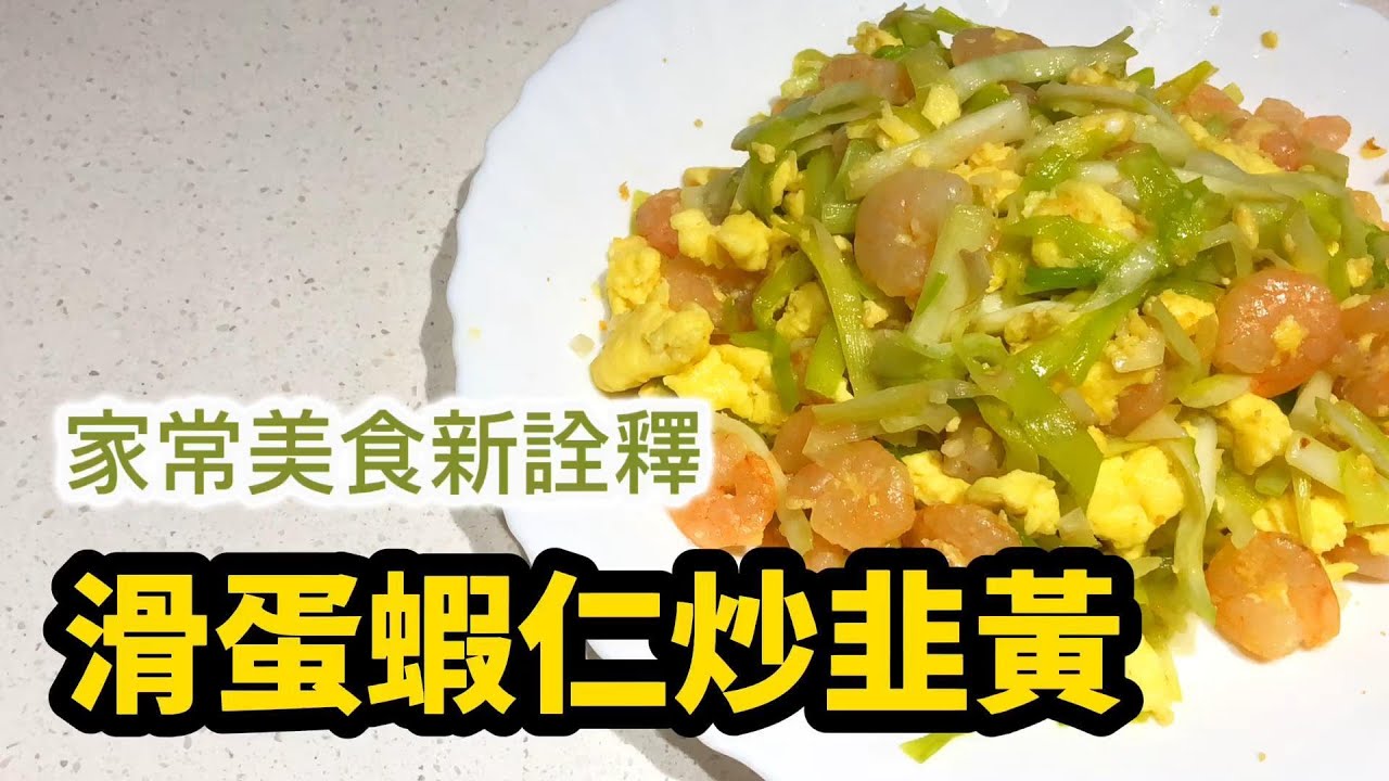 【家常美食新詮釋】滑蛋蝦仁炒韭黃