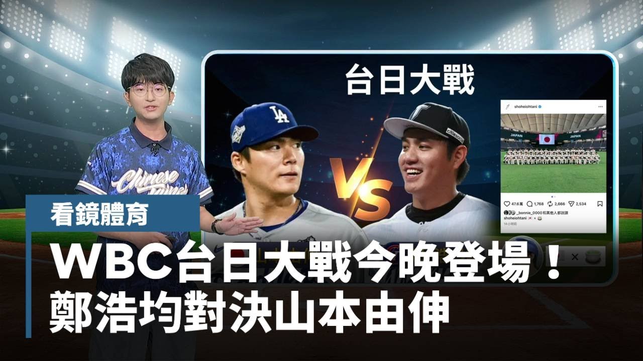 WBC台日大戰今晚登場！　鄭浩均對決山本由伸｜#鏡新聞