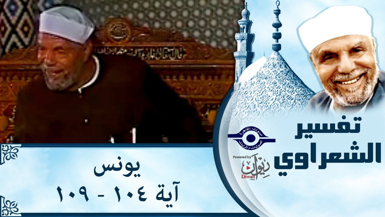 الشيخ الشعراوي | تفسير سورة يونس، (آية ١٠٤-١٠٩)