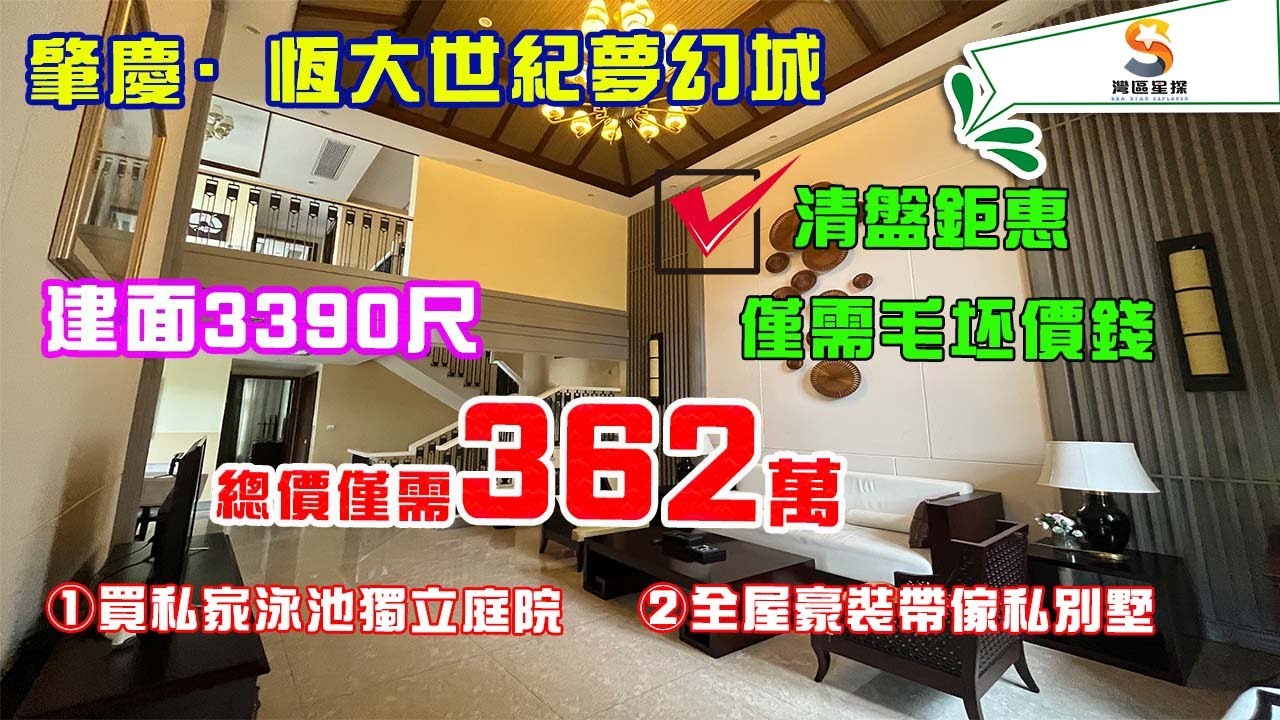 肇慶恆大世紀夢幻城｜豪裝別墅清盤鉅惠，最後兩套！｜建面3390尺，上下四層，七房設計！｜毛坯價買豪裝+軟裝別墅，362萬辦完手續拎包入住！