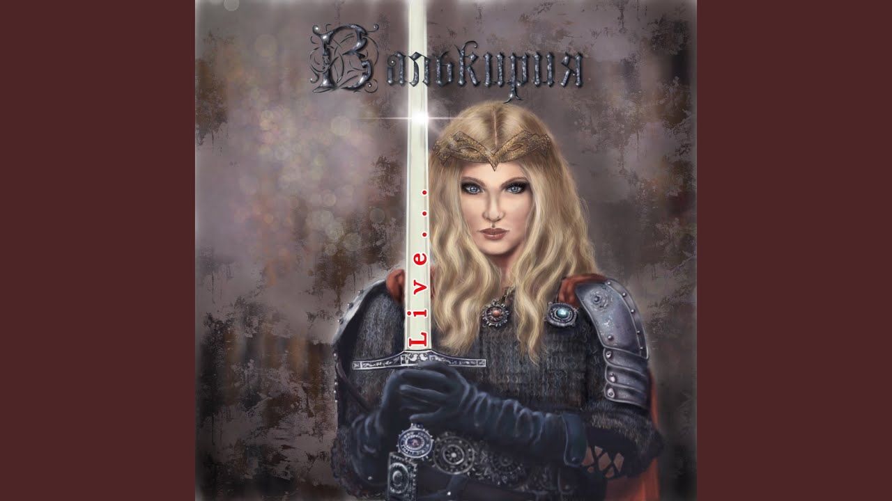Валькирия