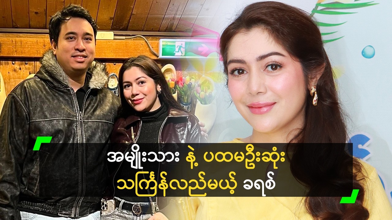 အမျိုးသားလက်ကို တွဲပြီး သင်္ကြန် လျှောက်လည်မယ့် ခရစ်