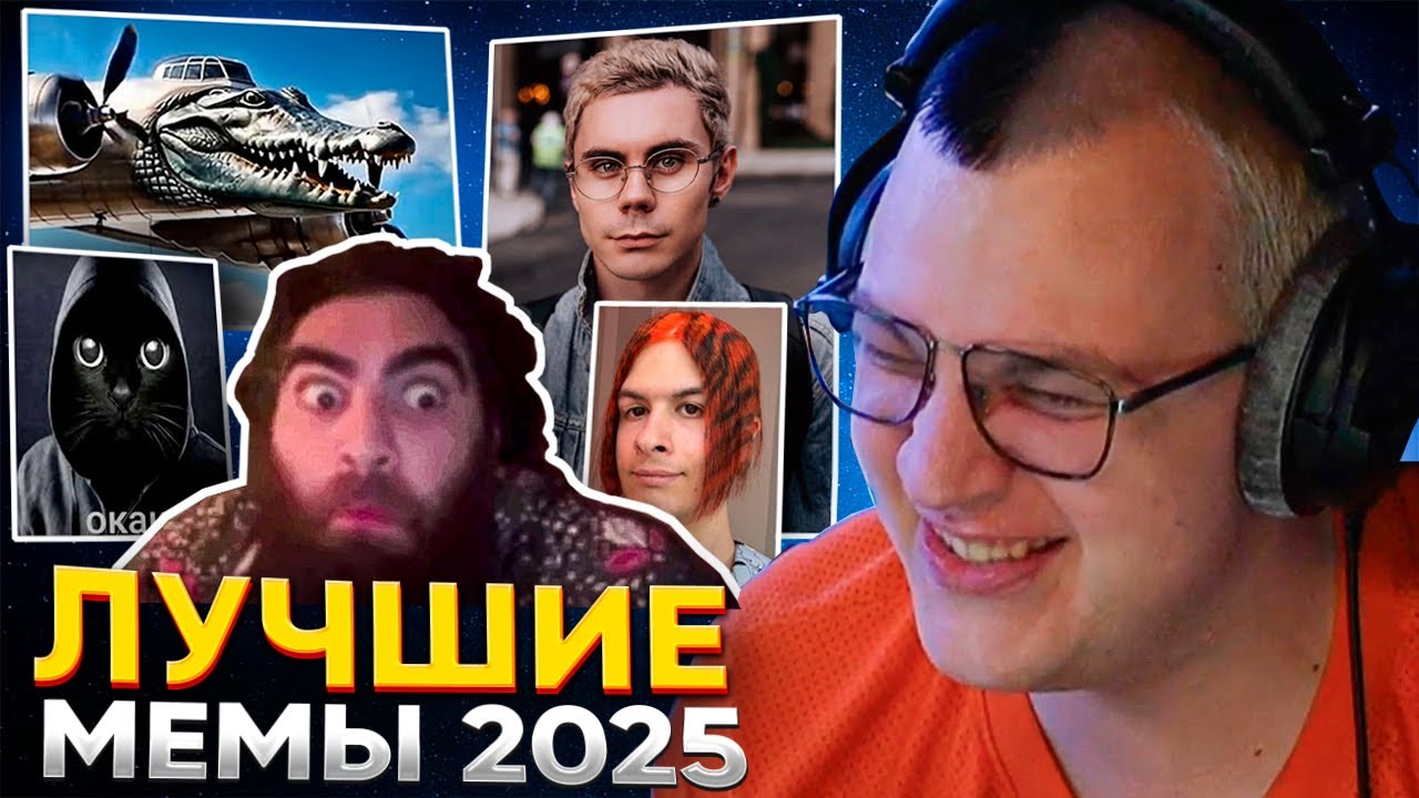 ПЯТЁРКА СМОТРИТ: ЛУЧШИЕ МЕМЫ 2025 ГОДА - МИЛЛЕНИАЛЫ, 42 БРАТУХИ, БОМБАРДИЛО КРОКОДИЛО