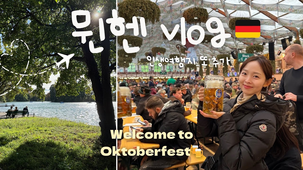 독일 누가 노잼이래!?🔥 뮌헨 옥토버페스트 충격 실체,,꼭 알고 가야 하는 꿀팁까지🍻 10월 옷차림•인생 호텔•맛집 다 털어왔음 
