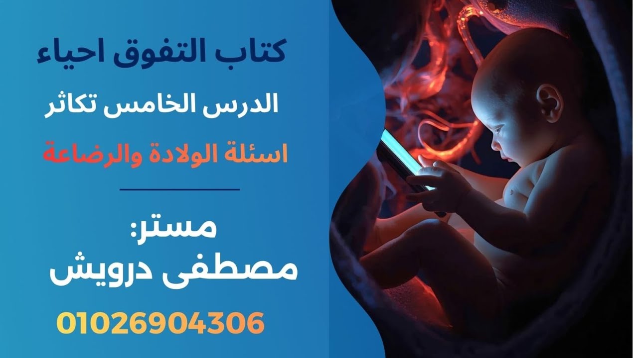 كتاب التفوق احياء الصف الثالث الثانوي الدرس الخامس تكاثر أسئلة الولادة والرضاعة مستر مصطفى درويش