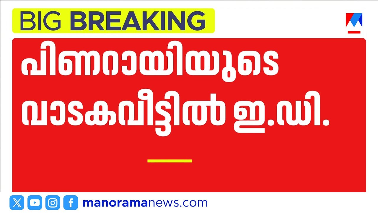 മുൻ മുഖ്യമന്ത്രി പിണറായി വിജയന്റെ വീട്ടിൽ ഇഡി റെയ്ഡ് |Pinarayi Vijayan|ED raid