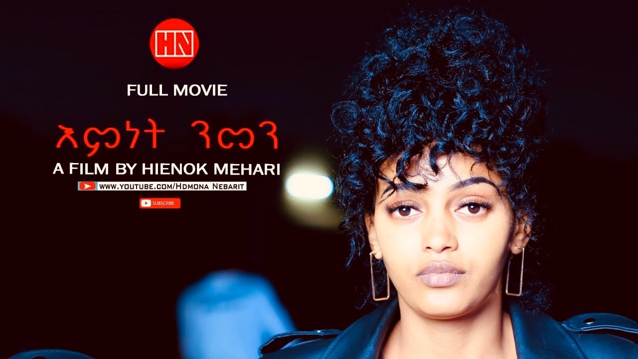 ህድሞና - Full Movie - እምነት ንመን  - New Eritrean Film 2023