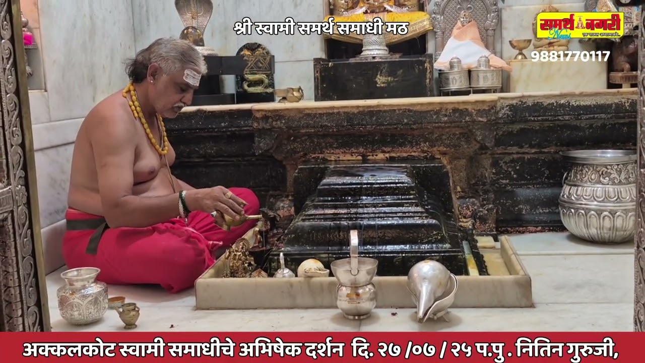 अक्कलकोट स्वामी समाधीचे अभिषेक - दर्शन  दि. २७ / ०७ /२०२५ प.पु. नितिन गुरुजी