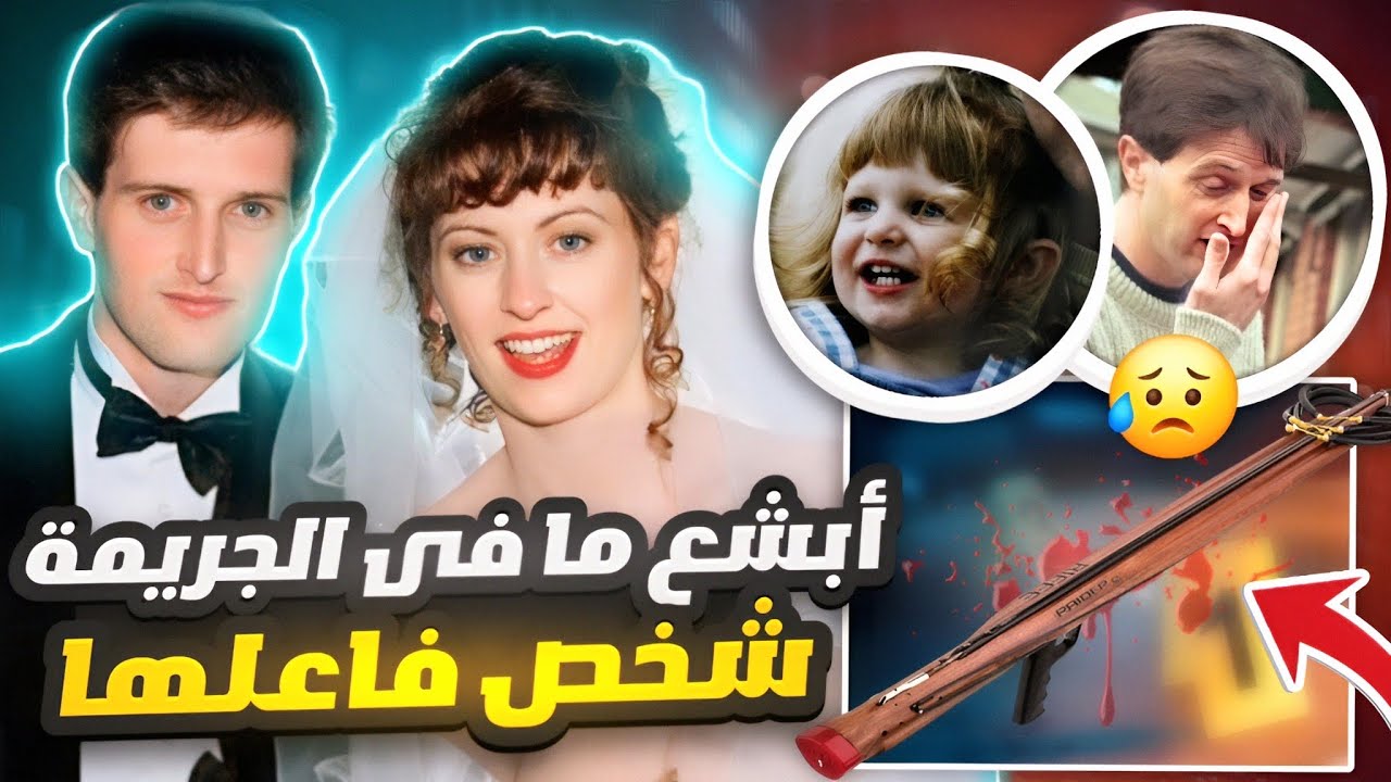 جريمة صعب تصورها وندالة القاتل أبشع ما فيها - قضايا تم حلها
