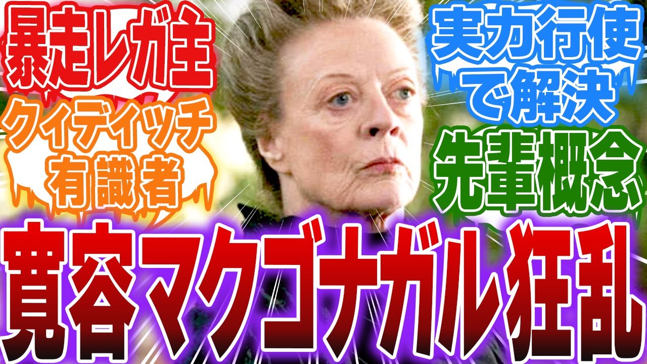 【ホグワーツレガシー】マクゴナガル先生を混乱させる厄介レガ主先生に対する反応集