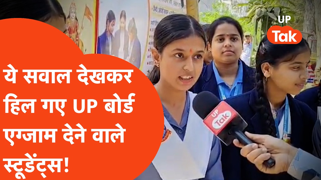 UP Board 10वीं के पहले पेपर में ये सवाल देखकर हिल गए थे Students! | Prayagraj UP Board Exam