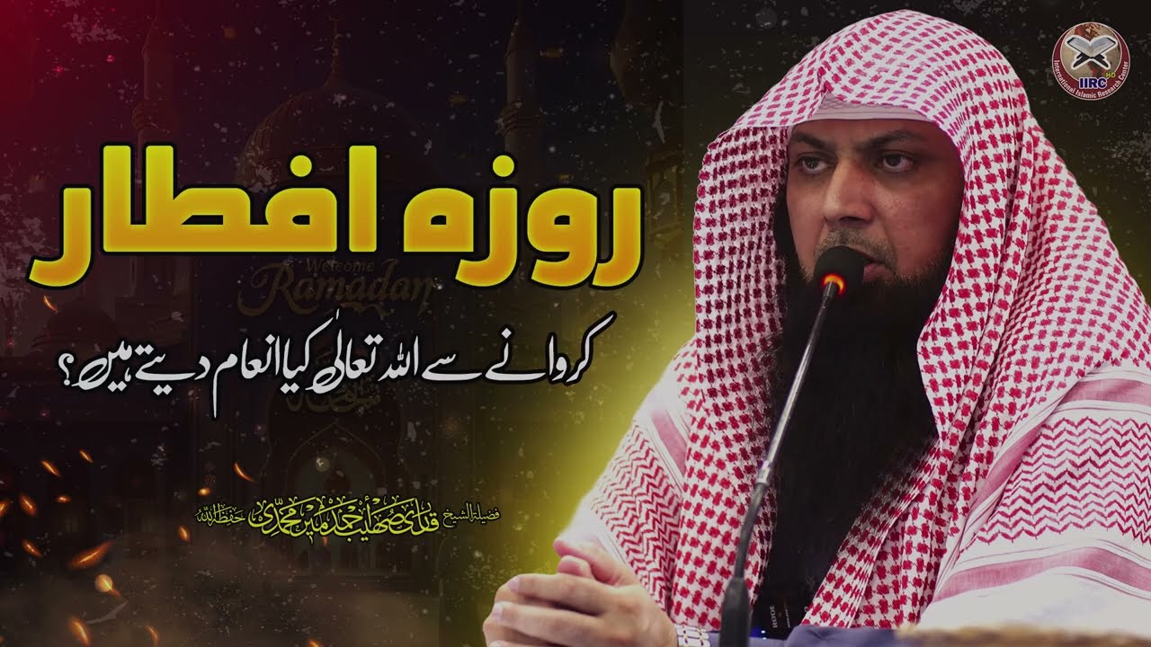 روزہ افطار کروانے کا انعام 🌙 اللہ تعالیٰ کا وعدہ کیا ہے؟ | قاری محمد صہیب احمد میر محمدی حفظہ اللہ
