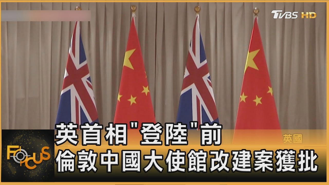 英首相｢登陸｣前 倫敦中國大使館改建案獲批｜方念華｜FOCUS全球新聞20260121 @tvbsfocus