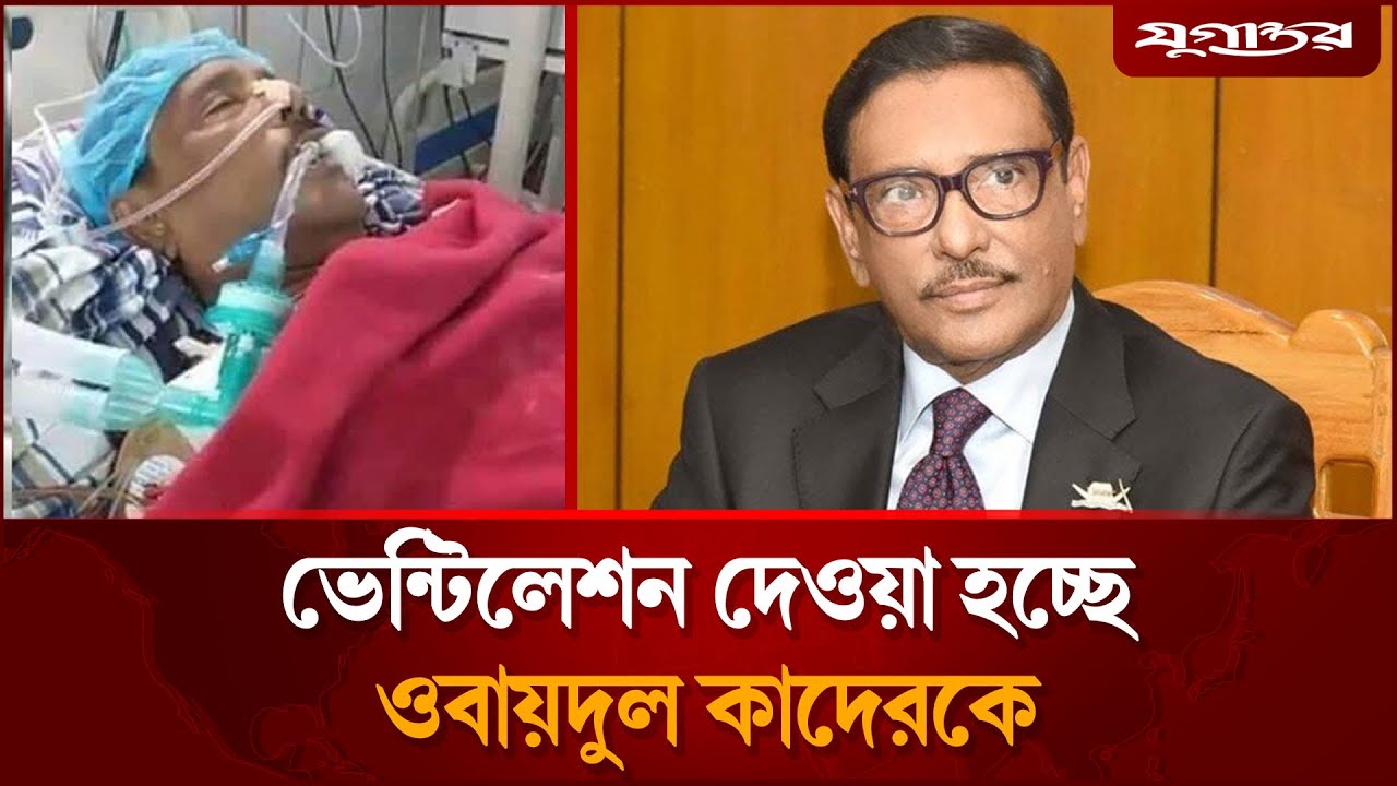 ভেন্টিলেশনে ওবায়দুল কাদের | Obaidul Quader | Awami League | Jugantor
