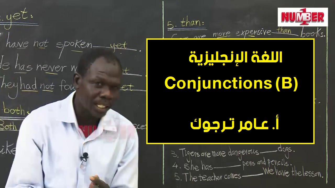 اللغة الإنجليزية | Conjunctions B | أ. عامر ترجوك | حصص الصف الثامن