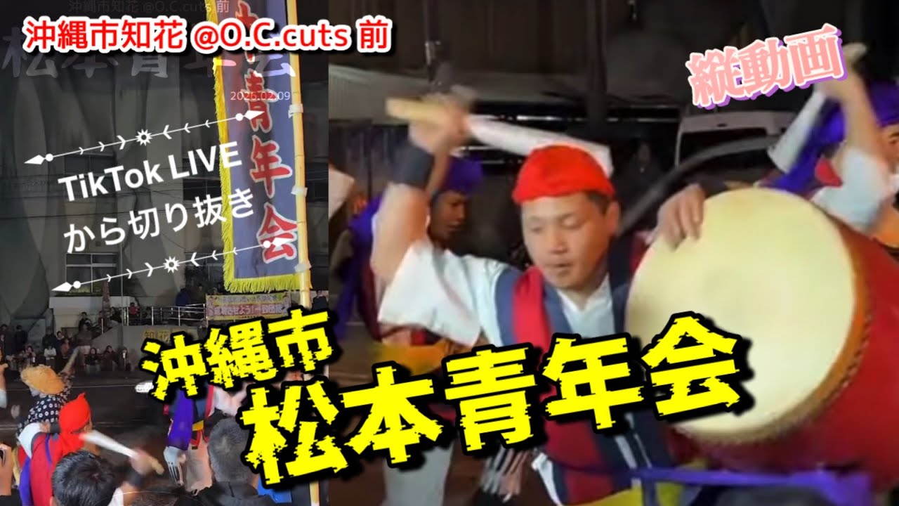【新着】縦動画｜沖縄市 松本青年演舞【 沖縄市知花 @O.C.cuts 前 】2026.02.09