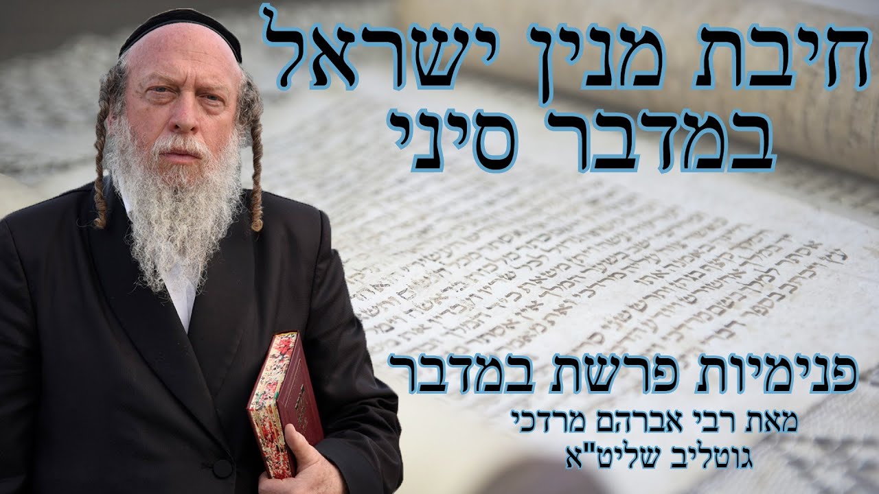 פרשת שבוע על פי פנימיות התורה - 5 - במדבר