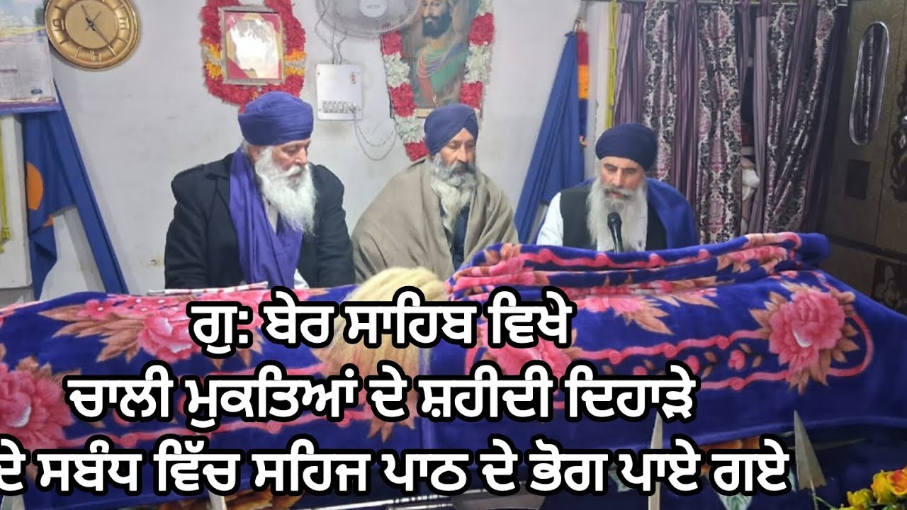 ਚਾਲੀ ਮੁਕਤਿਆਂ ਦੇ ਸ਼ਹੀਦੀ ਦਿਹਾੜੇ ਦੇ ਸਬੰਧ ਵਿੱਚ ਸਹਿਜ ਪਾਠ ਦੇ ਭੋਗ ਪਾਏ ਗਏ (ਗੁ:ਬੇਰ ਸਾਹਿਬ ਜੀ)